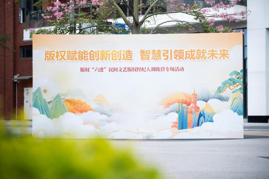 版權賦能創新創造 廣州民間文藝版權經紀人訓練營助力文化經紀服務升級